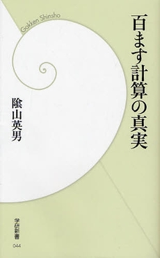 百ます計算の真実