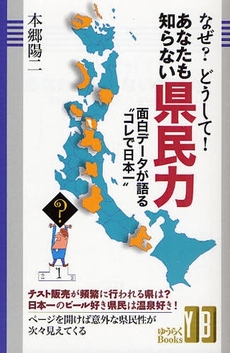 良書網 なぜ?どうして!あなたも知らない県民力 出版社: 有楽出版社 Code/ISBN: 9784408593418