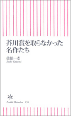 良書網 芥川賞を取らなかった名作たち 出版社: 朝日出版 Code/ISBN: 9784022732583