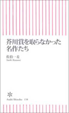 芥川賞を取らなかった名作たち