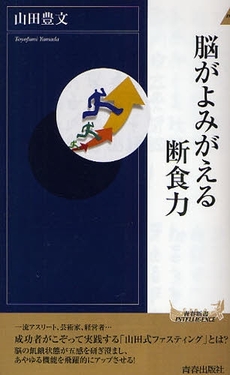 脳がよみがえる断食力