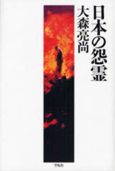 良書網 日本の怨霊 出版社: 平凡社 Code/ISBN: 9784582466027