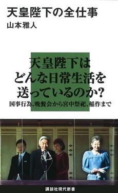 良書網 天皇陛下の全仕事 出版社: 講談社 Code/ISBN: 9784062879774