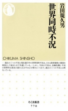 良書網 世界同時不況 出版社: 角川SSｺﾐｭﾆｹｰｼｮﾝｽﾞ Code/ISBN: 9784827550597