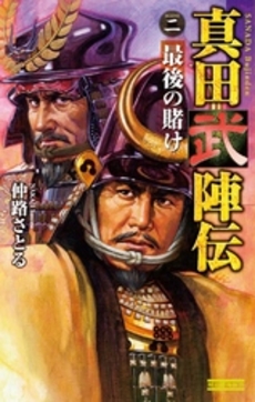 良書網 真田武陣伝 2 出版社: 学研 Code/ISBN: 9784054040465