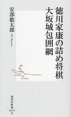 徳川家康の詰め将棋 大坂城包囲網