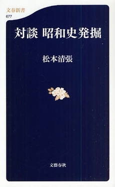 良書網 対談 昭和史発掘 出版社: 文藝春秋 Code/ISBN: 9784166606771