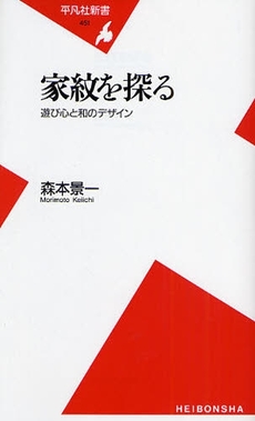 良書網 家紋を探る 出版社: 平凡社 Code/ISBN: 9784582854510