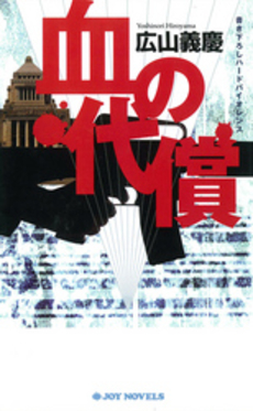 良書網 血の代償 出版社: 実業之日本社 Code/ISBN: 9784408605364