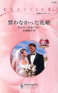 良書網 誓わなかった花婿 出版社: ハーレクイン社 Code/ISBN: 9784596737731