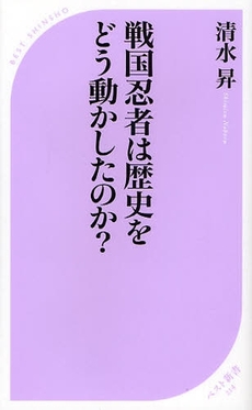 戦国忍者は歴史をどう動かしたのか