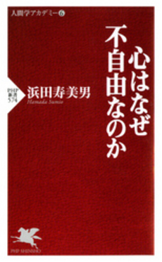 心はなぜ<不自由>なのか