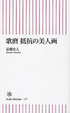 歌麿 抵抗の美人画