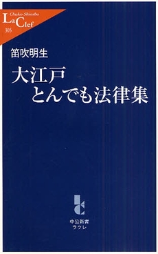 良書網 大江戸とんでも法律集 出版社: 中央公論新社 Code/ISBN: 9784121503053