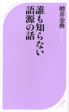 良書網 誰も知らない語源の話 出版社: ﾍﾞｽﾄｾﾗｰｽﾞ Code/ISBN: 9784584122112