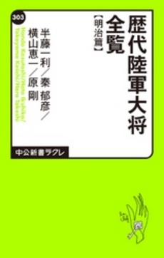 良書網 歴代陸軍大将全覧 明治篇 出版社: 中央公論新社 Code/ISBN: 9784121503039