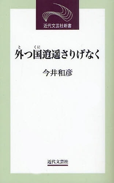 良書網 外つ国逍遥さりげなく 出版社: 近代文藝社 Code/ISBN: 9784773375992