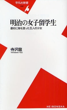 良書網 明治の女子留学生 出版社: 平凡社 Code/ISBN: 9784582854497