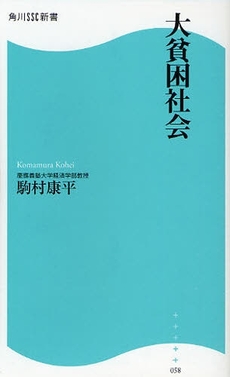 良書網 大貧困社会 出版社: 角川SSｺﾐｭﾆｹｰｼｮﾝｽﾞ Code/ISBN: 9784827550580