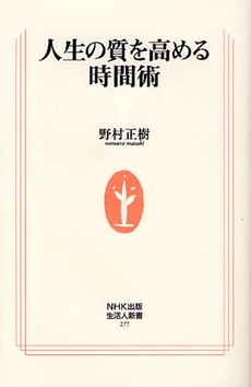 良書網 人生の質を高める時間術 出版社: ＮＨＫ出版 Code/ISBN: 9784140882771