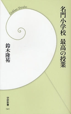 良書網 名門小学校 最高の授業 出版社: 学習研究社 Code/ISBN: 9784054040151