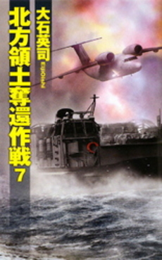 良書網 北方領土奪還作戦 7 出版社: 中央公論新社 Code/ISBN: 9784125010618