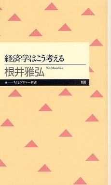 経済学はこう考える