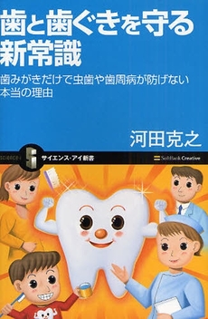 良書網 歯と歯ぐきを守る新常識 出版社: ソフトバンククリエイティブ Code/ISBN: 9784797351460