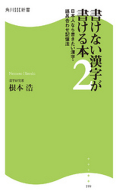良書網 書けない漢字が書ける本 出版社: 角川SSｺﾐｭﾆｹｰｼｮﾝｽﾞ Code/ISBN: 9784827550603
