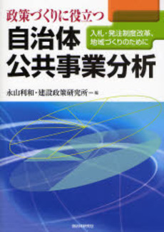 政策づくりに役立つ自治体公共事業分析