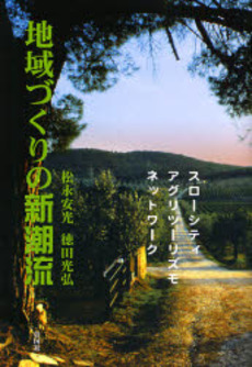 良書網 地域づくりの新潮流 出版社: 彰国社 Code/ISBN: 9784395010035