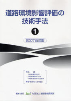 良書網 道路環境影響評価の技術手法 2007改訂版-1 出版社: 道路環境研究所 Code/ISBN: 9784990065539