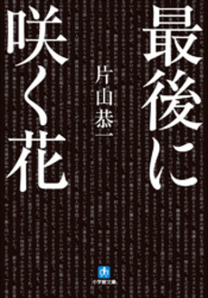 良書網 最後に咲く花 出版社: 小学館 Code/ISBN: 9784094083491