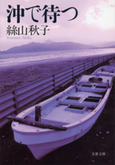 良書網 沖で待つ 出版社: 文藝春秋 Code/ISBN: 9784167714024