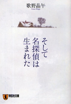 良書網 そして名探偵は生まれた 出版社: 祥伝社 Code/ISBN: 9784396334765