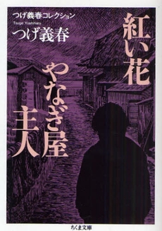 良書網 紅い花/やなぎ屋主人 出版社: ﾄﾞﾅﾙﾄﾞ･ﾄﾗﾝﾌﾟ,ﾄﾆｰ･ｼｭｳｫｰﾂ Code/ISBN: 9784480425454