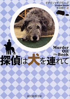 良書網 探偵は犬を連れて 出版社: 東京創元社 Code/ISBN: 9784488128036