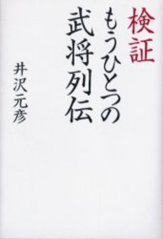 検証 もうひとつの武将列伝