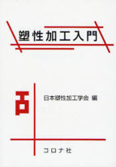 良書網 塑性加工入門 出版社: コロナ社 Code/ISBN: 9784339045840
