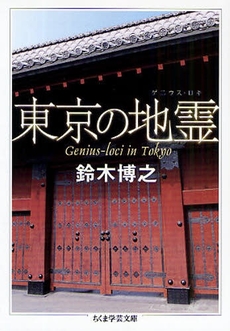良書網 東京の[地霊] 出版社: 筑摩書房 Code/ISBN: 9784480092014