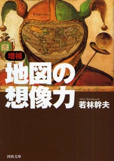 良書網 地図の想像力 出版社: 河出書房新社 Code/ISBN: 9784309409450