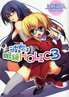 良書網 彼女は眼鏡HOLIC   3 出版社: ホビージャパン Code/ISBN: 9784894258204