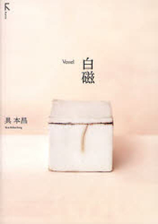 良書網 白磁 出版社: ラトルズ Code/ISBN: 9784899771999