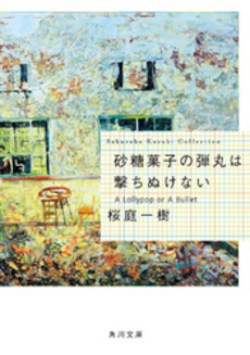 良書網 砂糖菓子の弾丸は撃ちぬけない 出版社: 角川クロスメディア Code/ISBN: 9784044281045