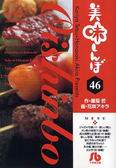 良書網 美味しんぼ  46 出版社: 小学館 Code/ISBN: 9784091927569