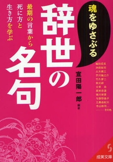 魂をゆさぶる辞世の名句