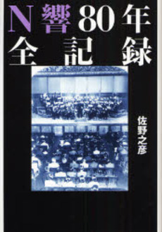 良書網 N響80年全記録 出版社: 文芸春秋 Code/ISBN: 9784163685908