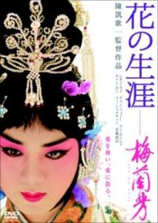 良書網 花の生涯 梅蘭芳 出版社: 角川クロスメディア Code/ISBN: 9784042981015