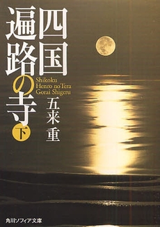 良書網 四国遍路の寺  下 出版社: 角川クロスメディア Code/ISBN: 9784044085049