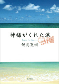 良書網 神様がくれた涙 出版社: 新潮社 Code/ISBN: 9784101303734